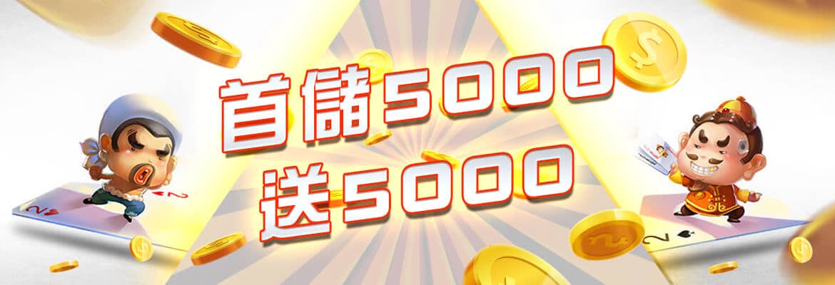 捕魚機娛樂城-首儲5000送5000