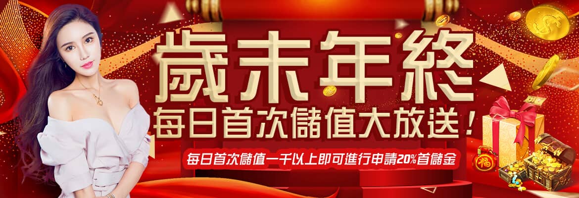 捕魚機娛樂城-歲末年終每日首次儲值大放送