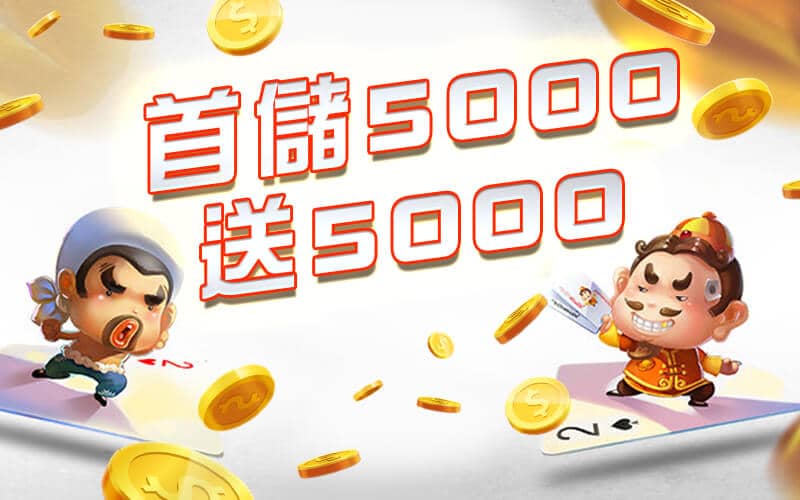 捕魚機娛樂城-首儲5000送5000