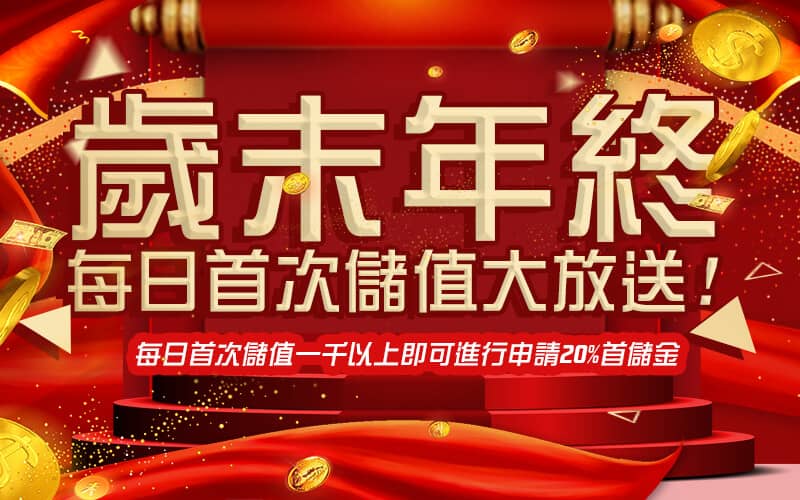 捕魚機娛樂城-歲末年終每日首次儲值大放送