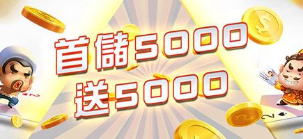 捕魚機娛樂城-首儲5000送5000