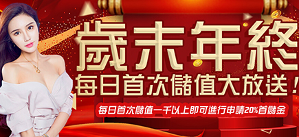 捕魚機娛樂城-歲末年終每日首次儲值大放送!